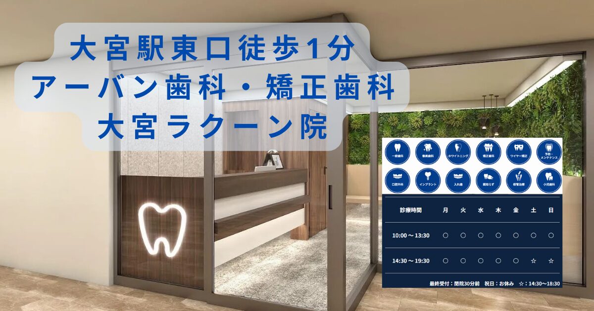 アーバン歯科矯正歯科ラクーン院の外観