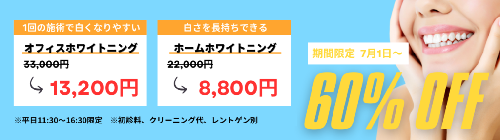 ホワイトニング60%オフキャンペーン7月開始｜アーバン歯科・矯正歯科 大宮ラクーン院