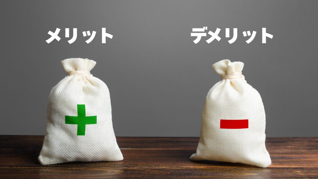 メリット デメリット