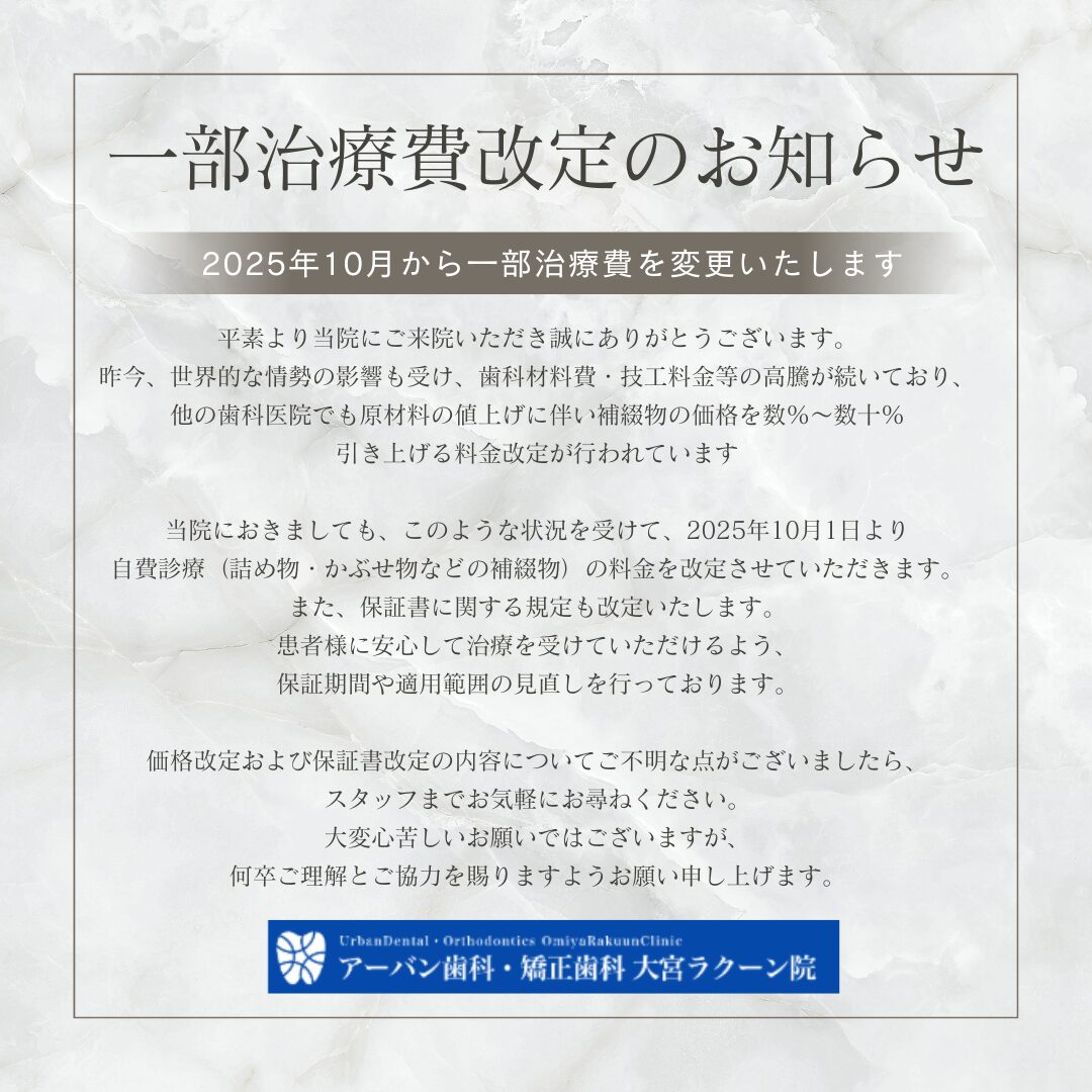 アーバン歯科・矯正歯科 大宮ラクーン院 _治療費改定のお知らせ