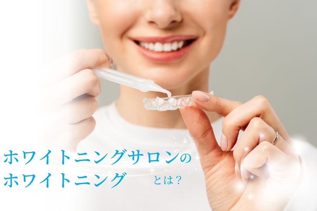 ホワイトニングサロンのホワイトニングとは