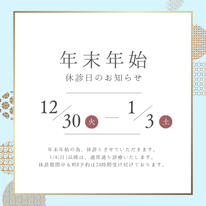 アーバン歯科・矯正歯科 大宮ラクーン院 年末年始休診日
