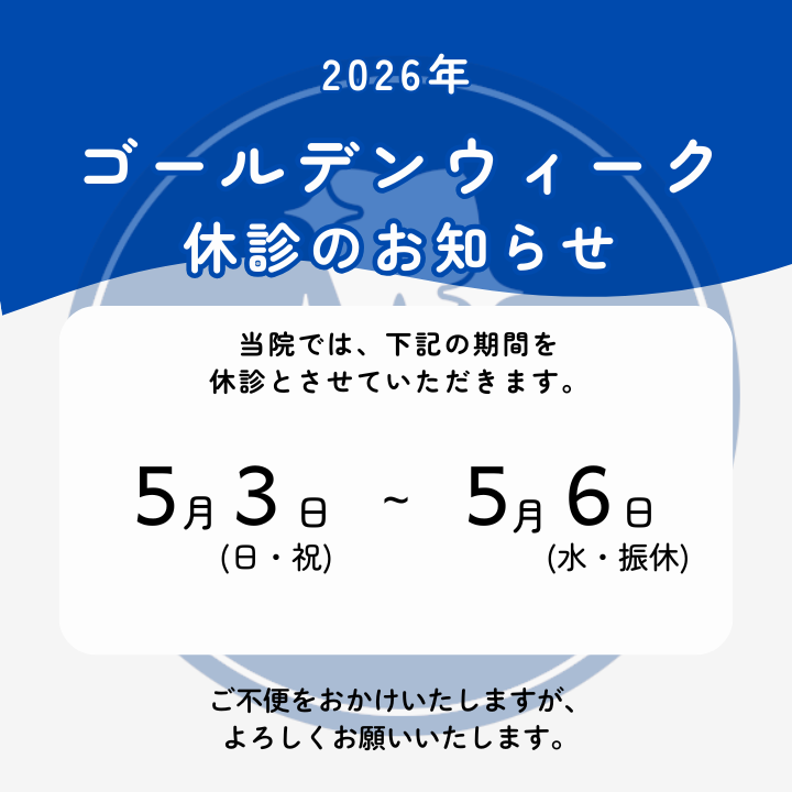 2026年GW期間の休診日のお知らせ アーバン歯科・矯正歯科 大宮ラクーン院