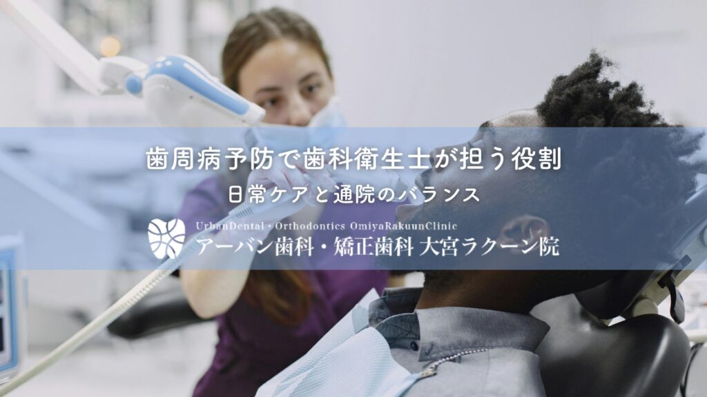 歯周病予防で歯科衛生士が担う役割｜日常ケアと通院のバランス
