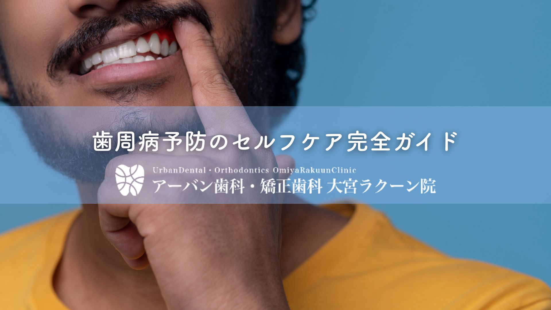 歯周病予防のセルフケア完全ガイド
