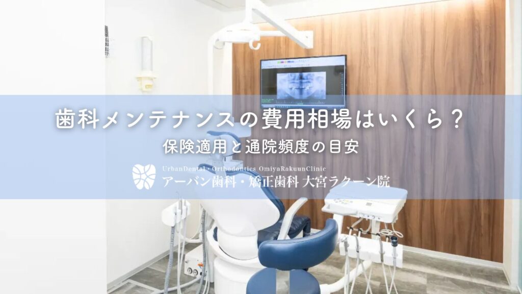 歯科メンテナンスの費用相場はいくら？保険適用と通院頻度の目安
