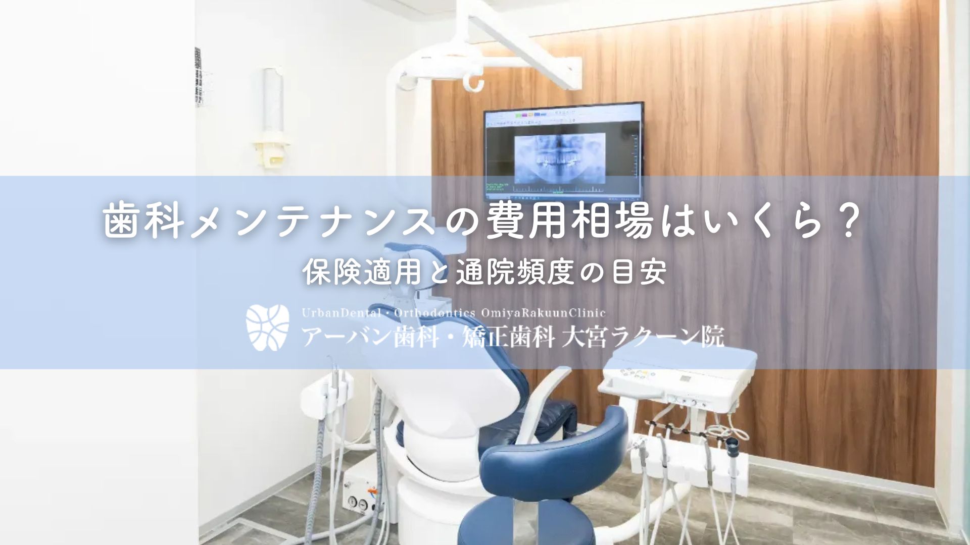 歯科メンテナンスの費用相場はいくら?保険適用と通院頻度の目安