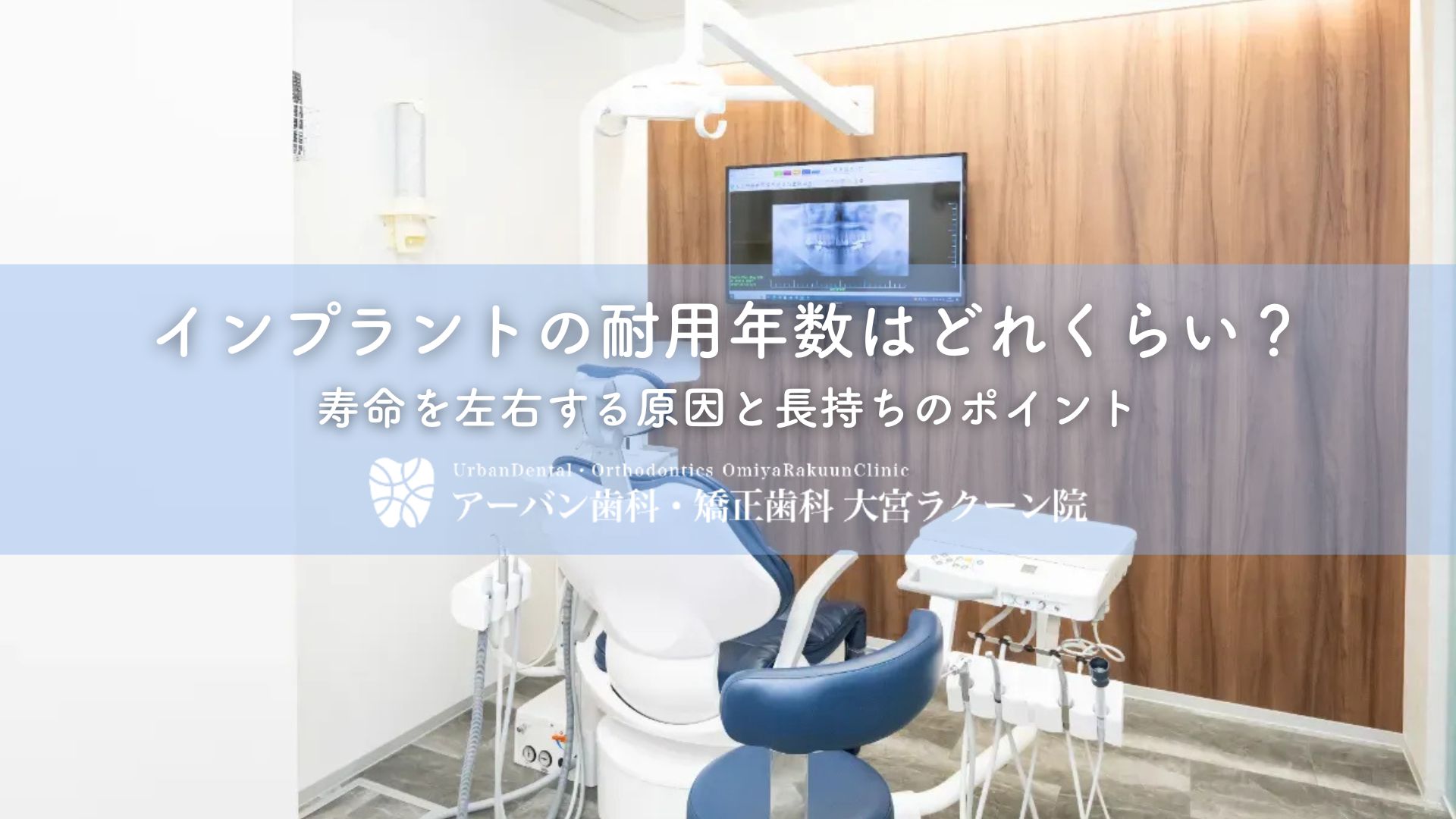 インプラントの耐用年数はどれくらい?寿命を左右する原因と長持ちのポイント