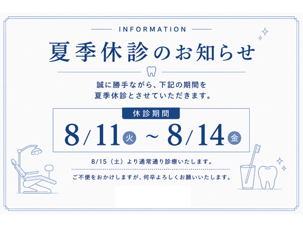 夏季休診のお知らせ｜アーバン歯科・矯正歯科 大宮ラクーン院