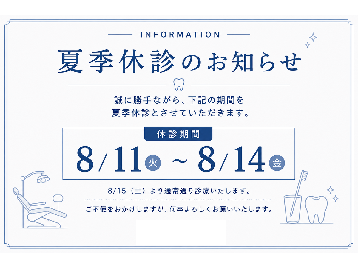 夏季休診のお知らせ|アーバン歯科・矯正歯科 大宮ラクーン院