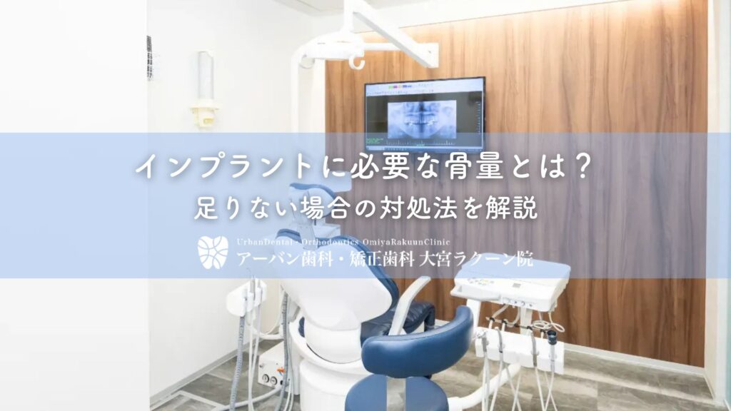 インプラントに必要な骨量とは？足りない場合の対処法を解説