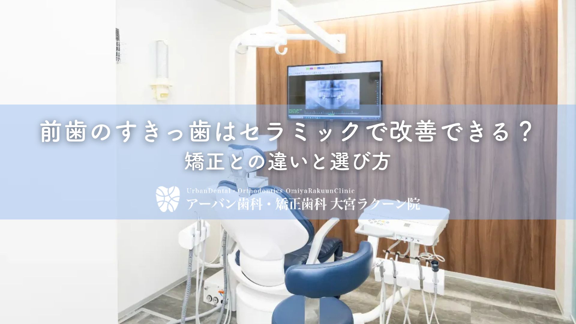 前歯のすきっ歯はセラミックで改善できる?矯正との違いと選び方