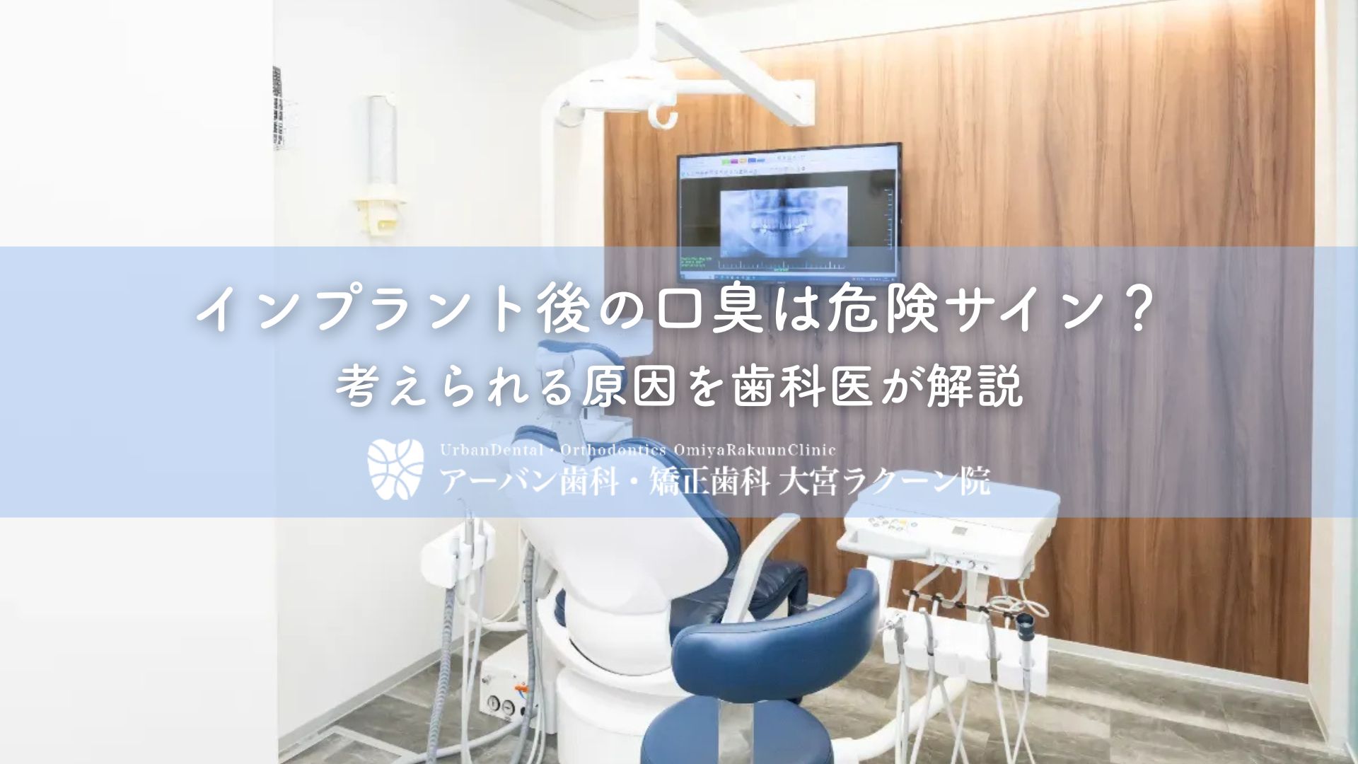 インプラント後の口臭は危険サイン?考えられる原因を歯科医が解説