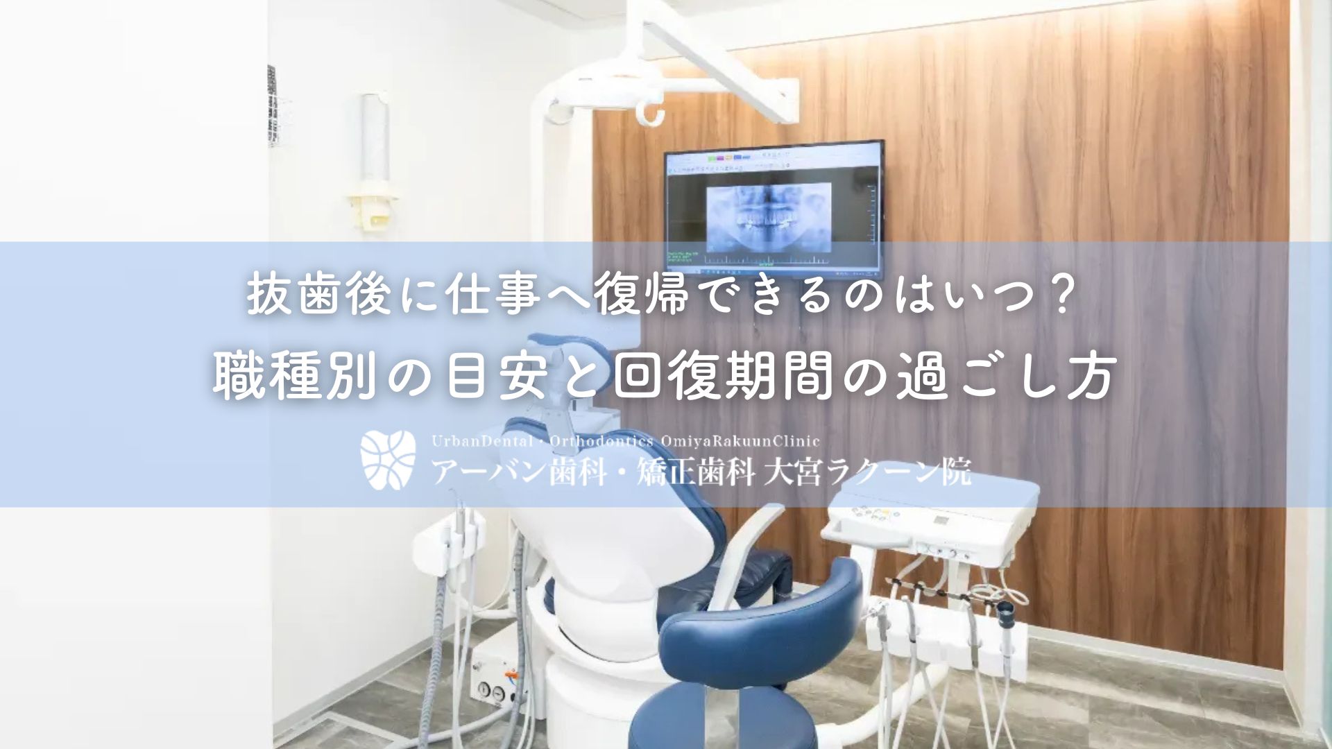抜歯後に仕事へ復帰できるのはいつ？職種別の目安と回復期間の過ごし方
