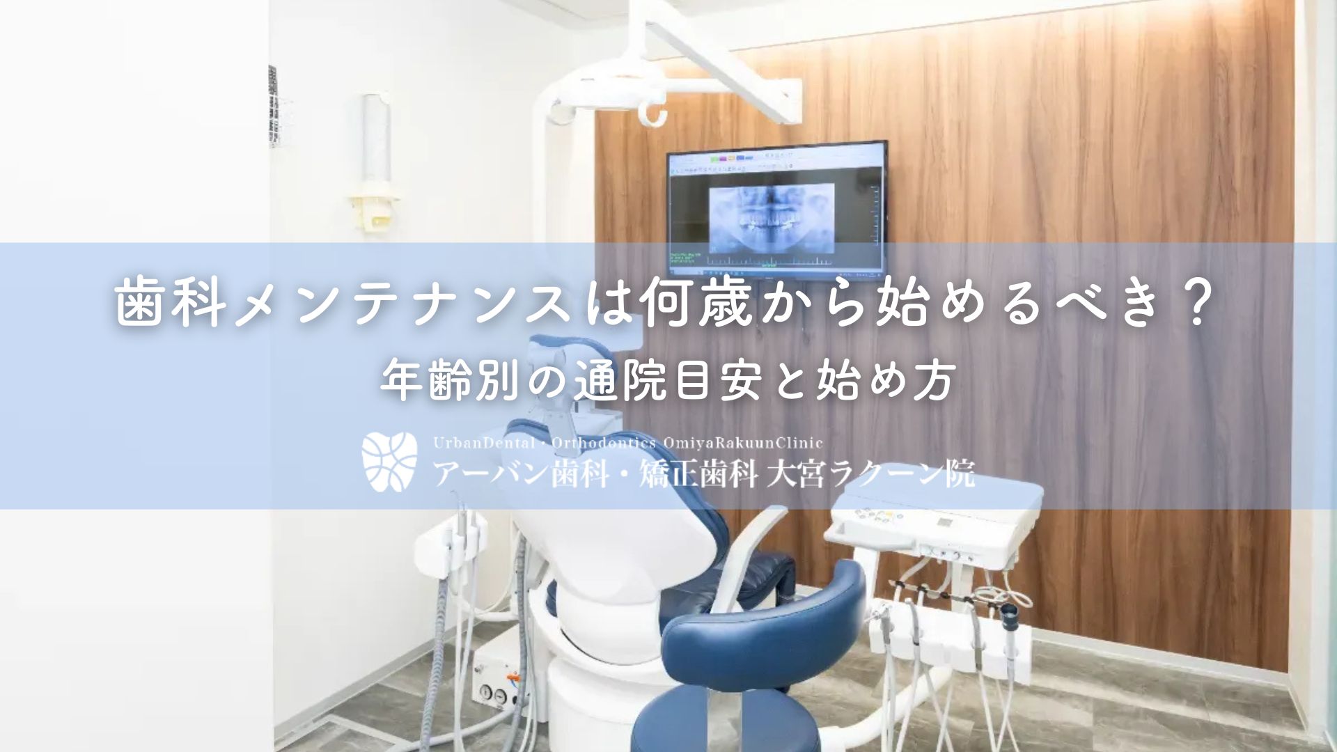 歯科メンテナンスは何歳から始めるべき?年齢別の通院目安と始め方