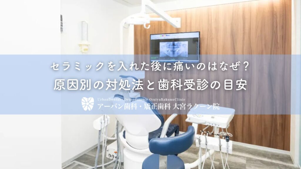 セラミックを入れた後に痛いのはなぜ？原因別の対処法と歯科受診の目安