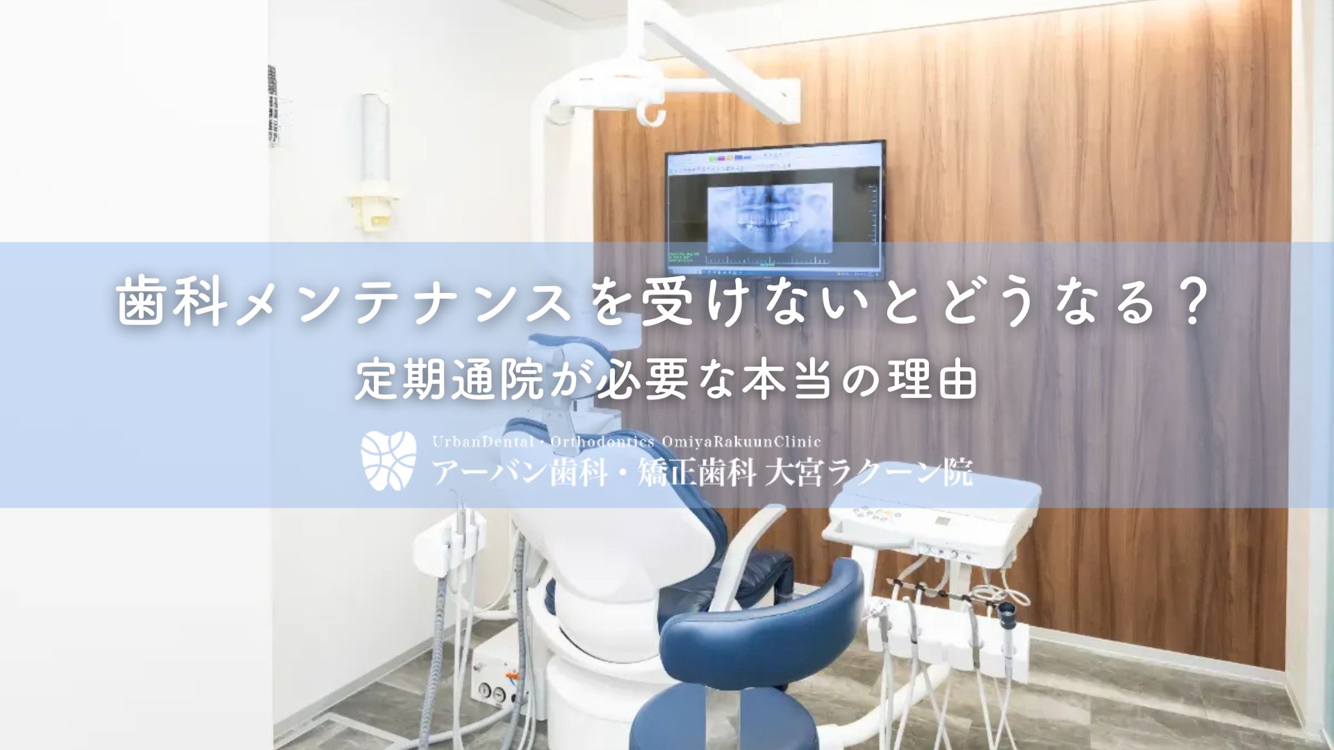 歯科メンテナンスを受けないとどうなる?定期通院が必要な本当の理由
