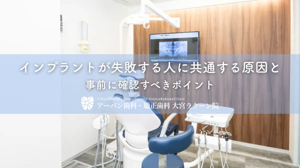 インプラントが失敗する人に共通する原因と事前に確認すべきポイント