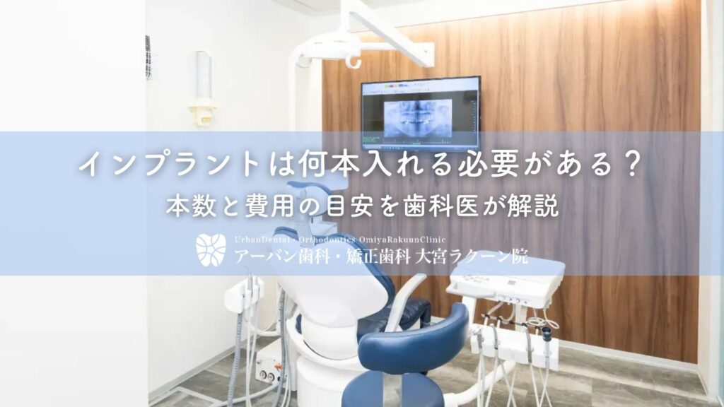 インプラントは何本入れる必要がある？本数と費用の目安を歯科医が解説