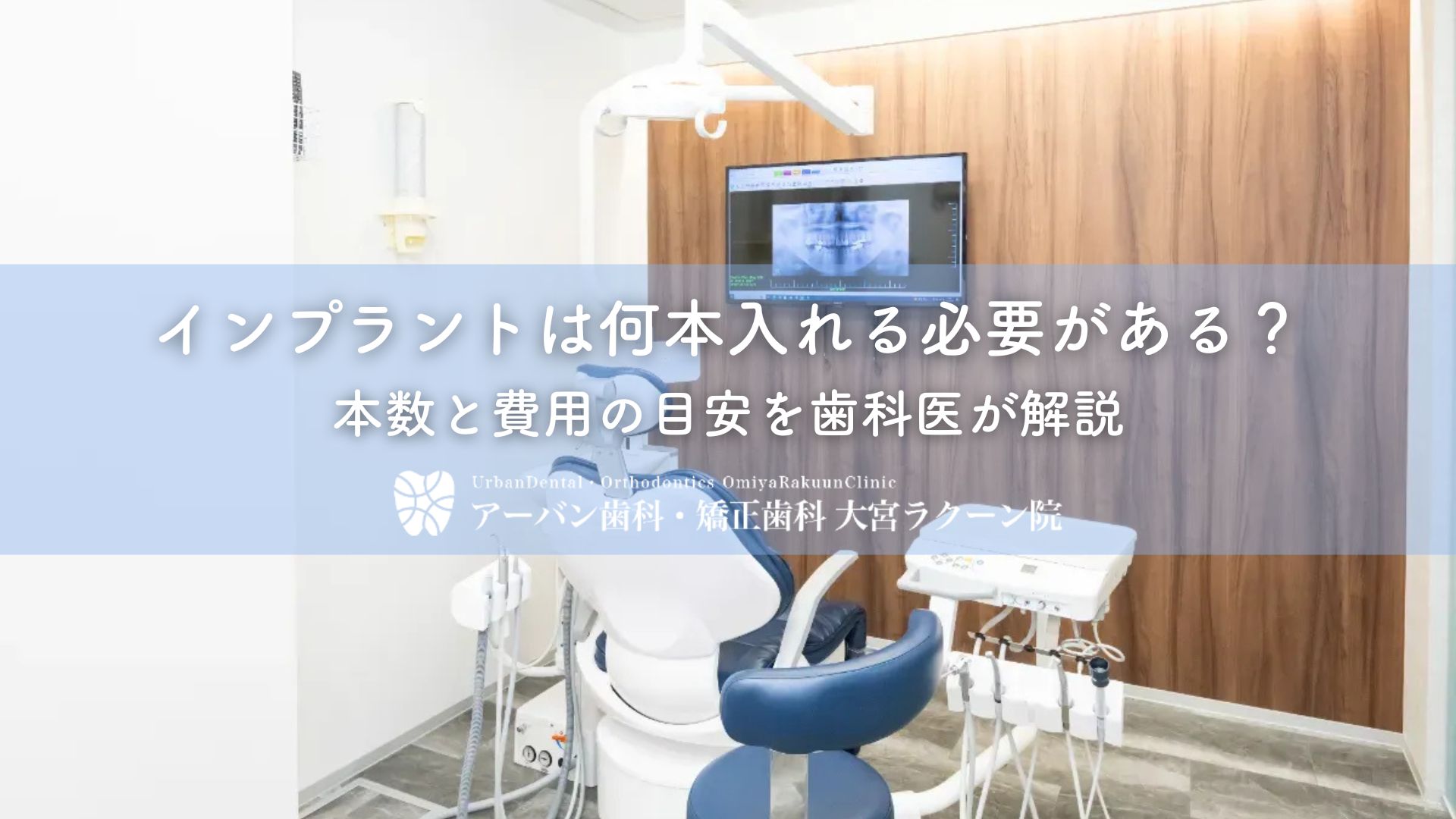 インプラントは何本入れる必要がある？本数と費用の目安を歯科医が解説