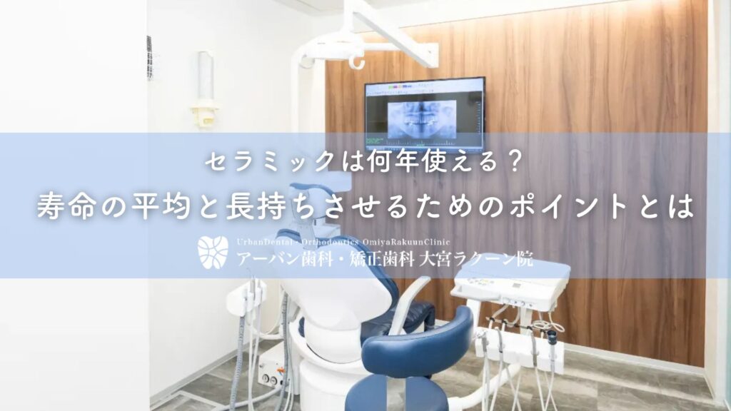 セラミックは何年使える？寿命の平均と長持ちさせるためのポイントとは