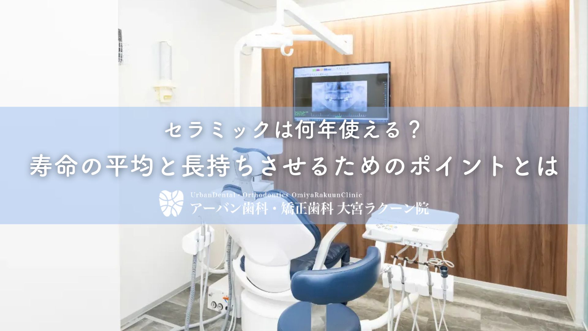 セラミックは何年使える？寿命の平均と長持ちさせるためのポイントとは