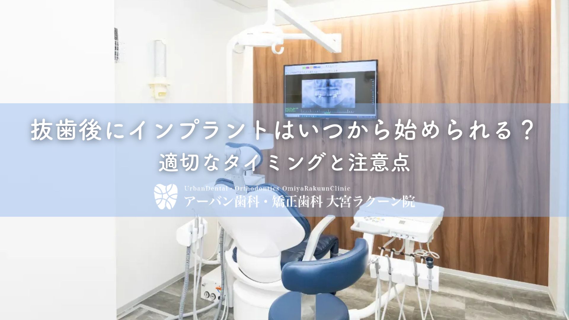 抜歯後にインプラントはいつから始められる？適切なタイミングと注意点