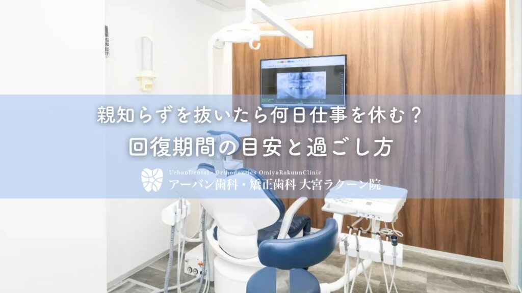 親知らずを抜いたら何日仕事を休む？回復期間の目安と過ごし方