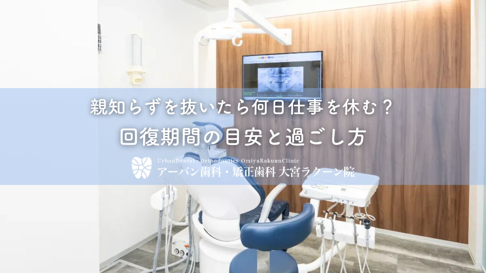 親知らずを抜いたら何日仕事を休む?回復期間の目安と過ごし方