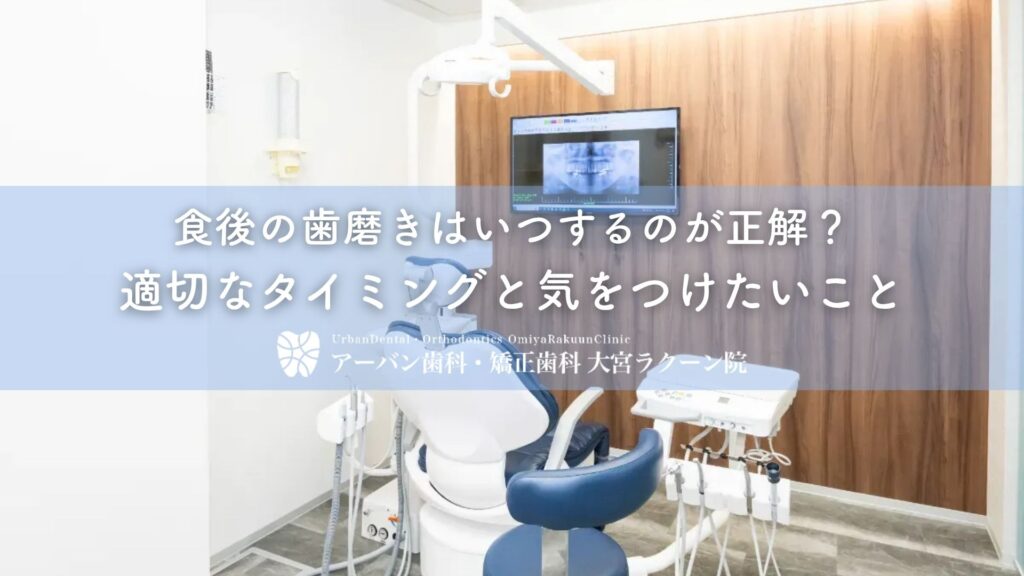 食後の歯磨きはいつするのが正解？適切なタイミングと気をつけたいこと