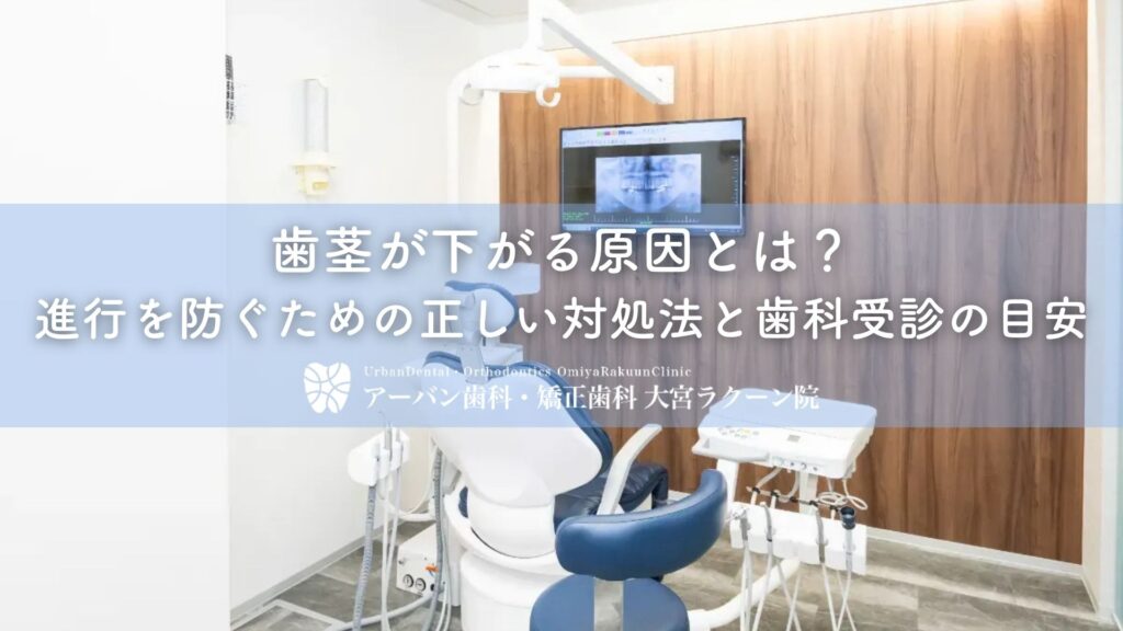 歯茎が下がる原因とは？進行を防ぐための正しい対処法と歯科受診の目安