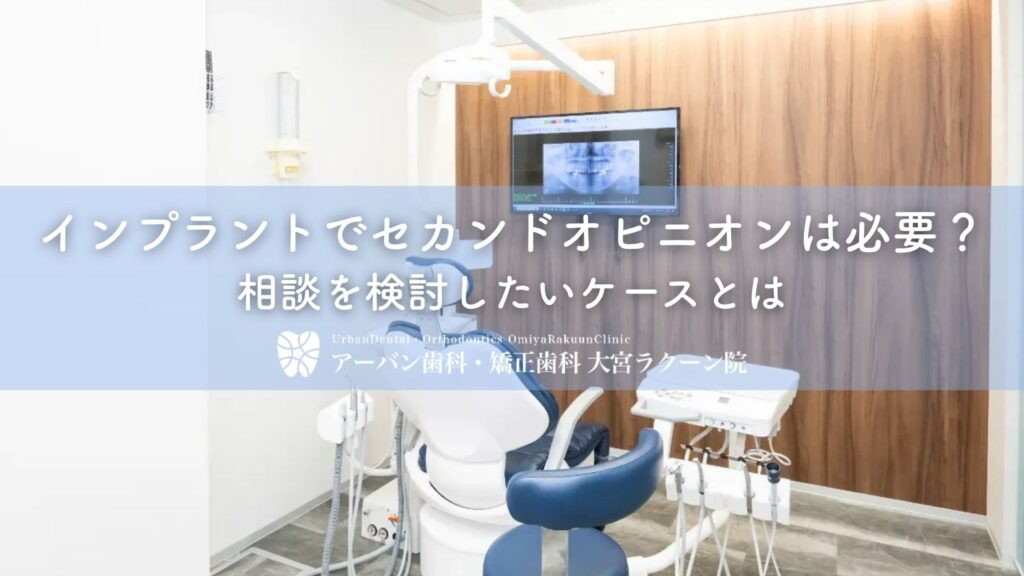 インプラントでセカンドオピニオンは必要？相談を検討したいケースとは