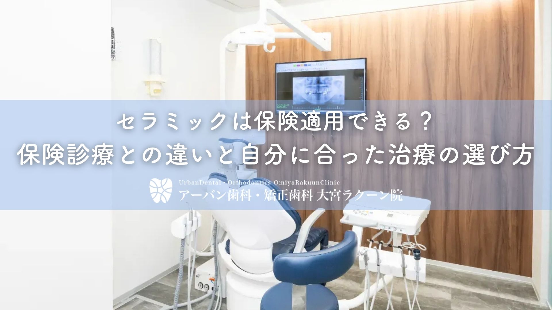 セラミックは保険適用できる?保険診療との違いと自分に合った治療の選び方
