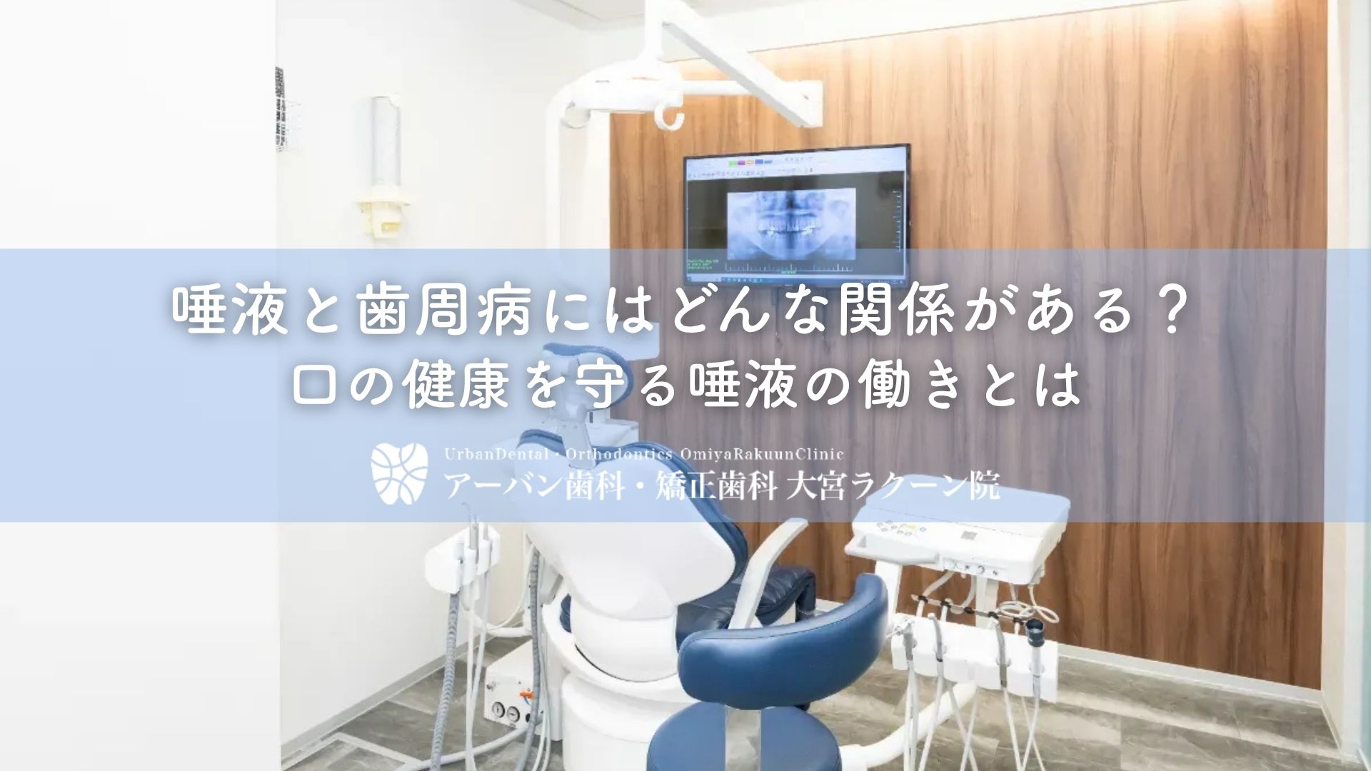 唾液と歯周病にはどんな関係がある？口の健康を守る唾液の働きとは
