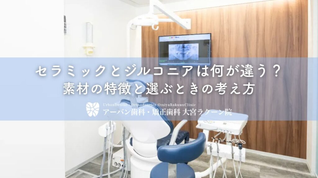 セラミックとジルコニアは何が違う？素材の特徴と選ぶときの考え方