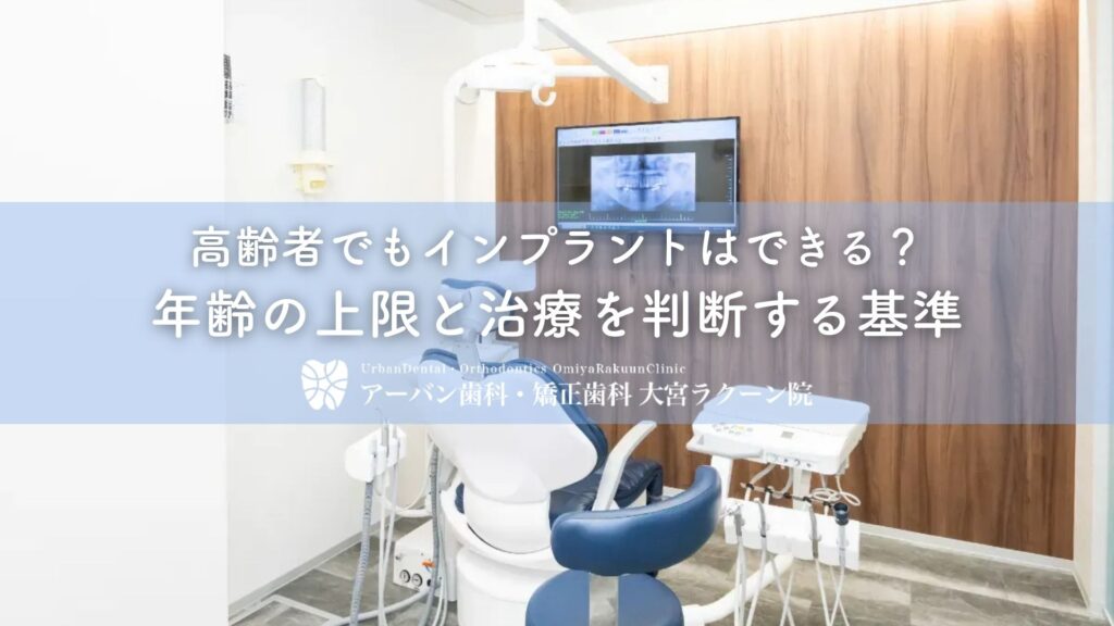 高齢者でもインプラントはできる？年齢の上限と治療を判断する基準