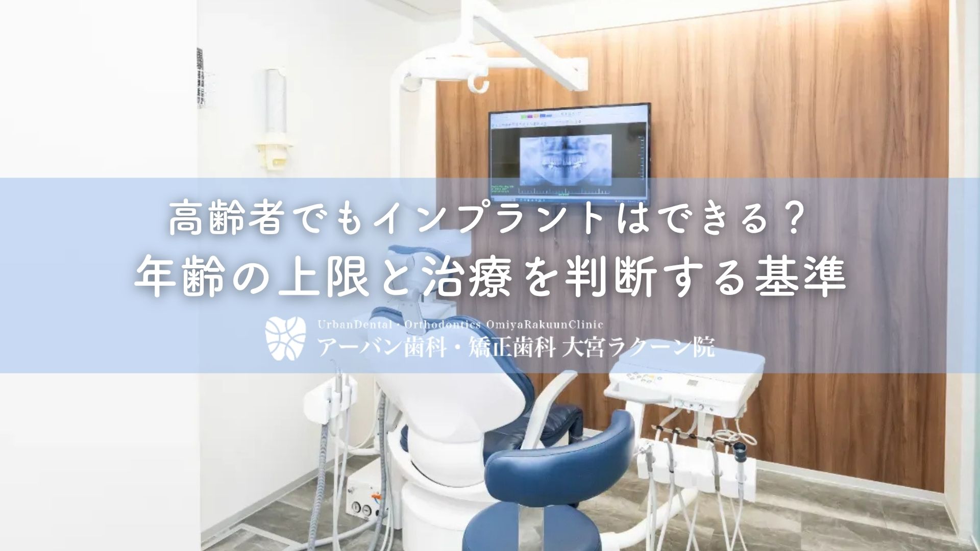 高齢者でもインプラントはできる？年齢の上限と治療を判断する基準