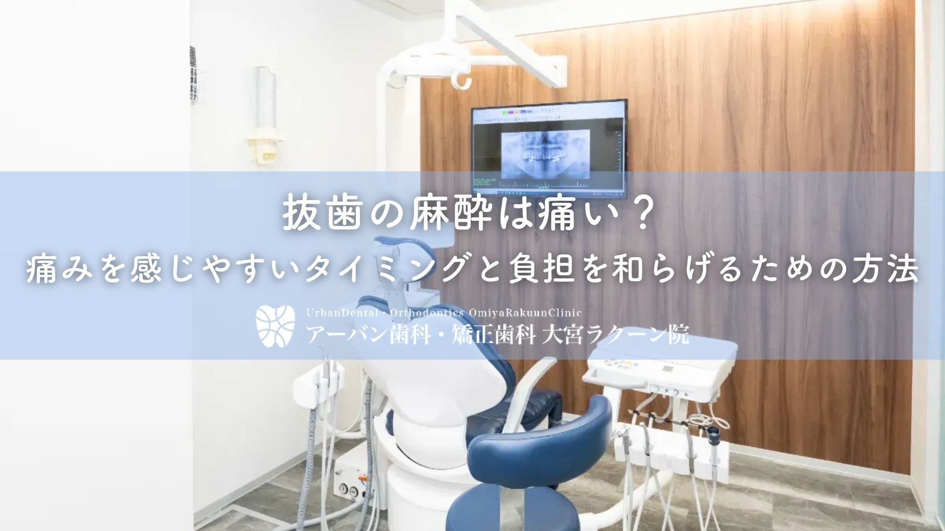抜歯の麻酔は痛い？痛みを感じやすいタイミングと負担を和らげるための方法