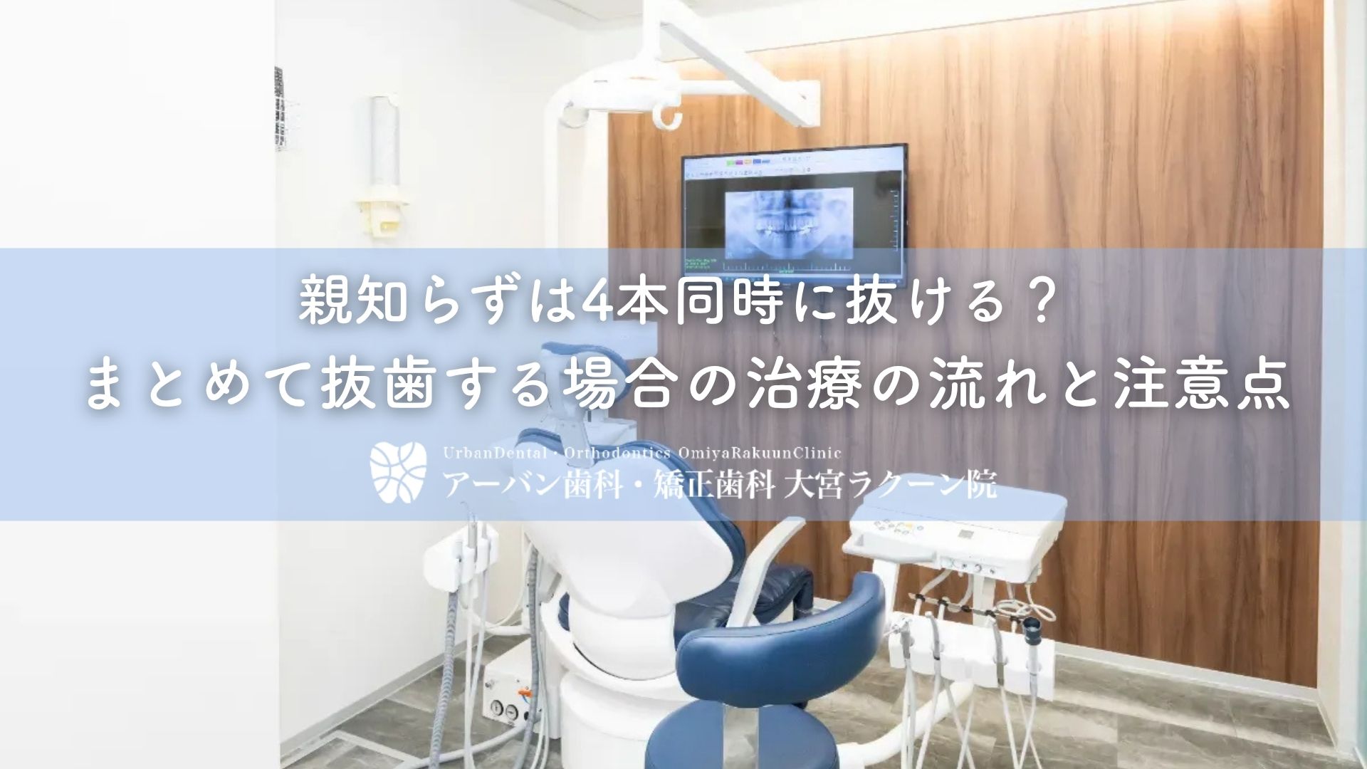 親知らずは4本同時に抜ける?まとめて抜歯する場合の治療の流れと注意点