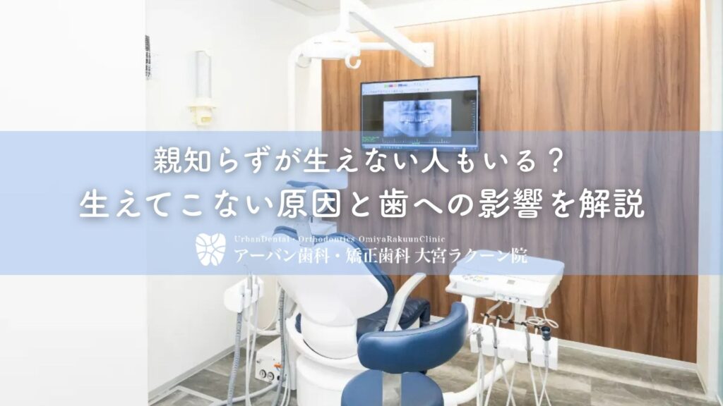 親知らずが生えない人もいる？生えてこない原因と歯への影響を解説